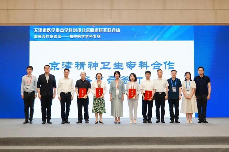 天津市医学重点学科对接北京临床研究联合体加强合作座谈会精神病学