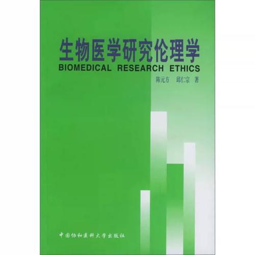 正版图书丨 生物医学研究伦理学