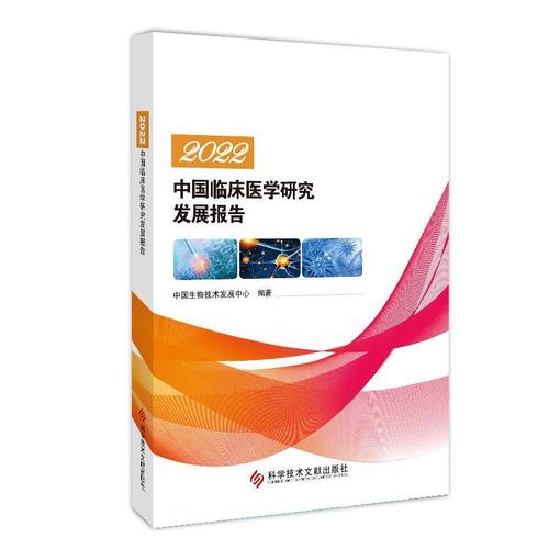 正版包邮 22中国临床医学研究发展报告中国生物技术发展中心科学技术