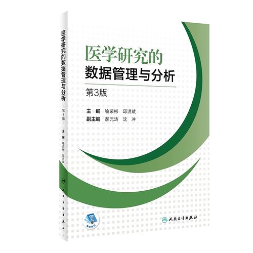 医学研究的数据管理与分析